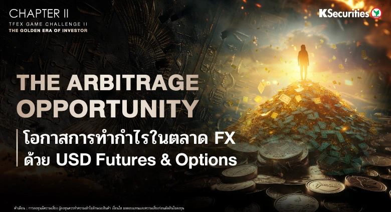 TFEX GAME CHALLENGE Chapter II - The Arbitrage Opportunity