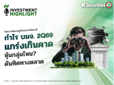 🏦 วิเคราะห์เศรษฐกิจประจำสัปดาห์ กำไร บมจ. แกร่งเกินคาด หุ้นกลุ่มไหน? ดันทิศทางตลาด