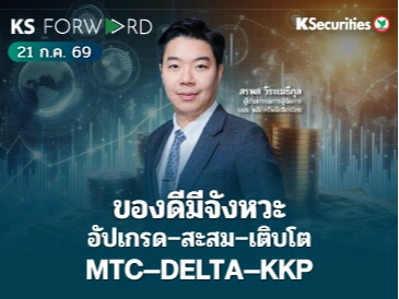 KS Forward 21 ก.ค. 2569 