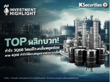 TOP พลิกบวก! กำไร 3Q68 โต แม้โรงกลั่นหยุดซ่อม คาด 4Q68 กำไรได้แรงหนุนจากค่าการกลั่น