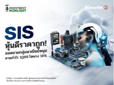 SIS หุ้นดีราคาถูก! ยอดขายกลุ่มพาณิชย์หนุน คาดกำไร 1Q69 โตแรง 16%