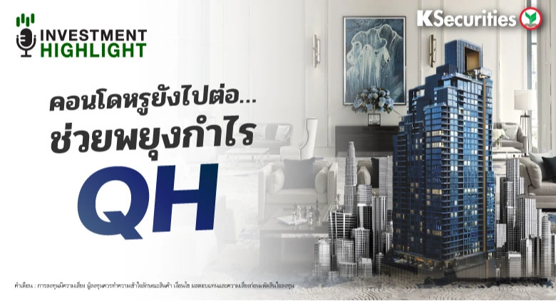 คอนโดหรูยังไปต่อ…ช่วยพยุงกำไร QH