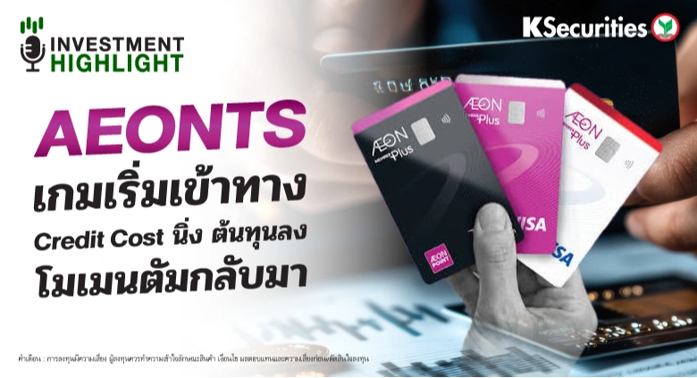 AEONTS เกมเริ่มเข้าทาง Credit Cost นิ่ง ต้นทุนลง โมเมนตัมกลับมา