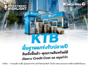 KTB พื้นฐานแกร่งรับปี สินเชื่อฟื้นตัว-คุณภาพสินทรัพย์ดี เปิดทาง Credit Cost ลด หนุนกำไร