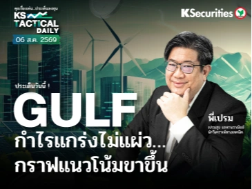 Tactical Daily วันที่ 6 ส.ค. 2569