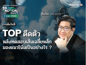 Tactical Daily วันที่ 2 ก.ย. 2569