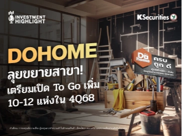 DOHOME ลุยขยายสาขา! เตรียมเปิด To Go เพิ่ม 10-12 แห่งใน 4Q68