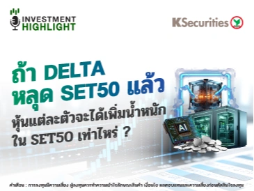 ถ้า DELTA หลุด SET50 แล้ว หุ้นแต่ละตัวจะได้เพิ่มน้ำหนัก ใน SET50 เท่าไหร่ ?