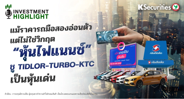 แม้ราคารถมือสองอ่อนตัว แต่ไม่ใช่วิกฤต “หุ้นไฟแนนซ์” ชู TIDLOR-TURBO-KTC เป็นหุ้นเด่น