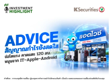 📱ADVICE สัญญาณกำไรยังสดใส จ่อโตแรง คาดแตะ 120 ลบ. หนุนจาก IT–Apple–Android