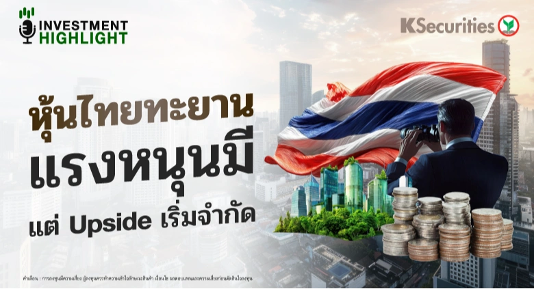 หุ้นไทยทะยาน แรงหนุนมี แต่ Upside เริ่มจำกัด