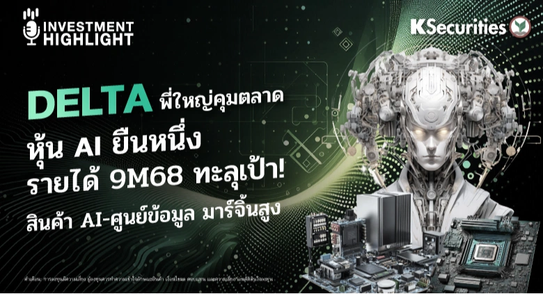 DELTA พี่ใหญ่คุมตลาด หุ้น AI ยืนหนึ่ง รายได้ 9M68 ทะลุเป้า! สินค้า AI-ศูนย์ข้อมูล มาร์จิ้นสูง
