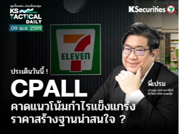 Tactical Daily วันที่ 9 เม.ย. 2569