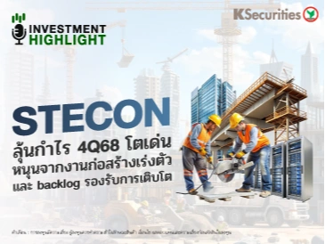 STECON ลุ้นกำไร 4Q68 โตเด่น หนุนจากงานก่อสร้างเร่งตัว และ blacklog รองรับการเติบโต