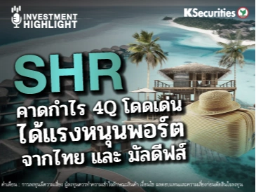 SHR คาดกำไร 4Q โดดเด่น ได้แรงหนุนพอร์ต จากไทย และ มัลดีฟส์