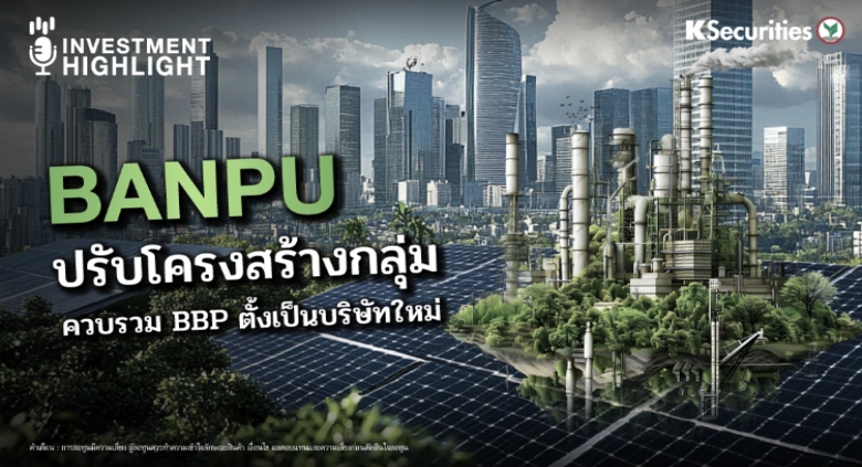 BANPU ปรับโครงสร้างกลุ่ม ควบรวม BBP ตั้งเป็นบริษัทใหม่