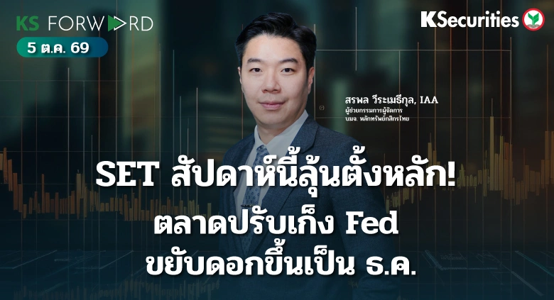 KS Forward 5 ก.ย. 2569 