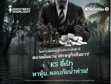 วิเคราะห์เศรษฐกิจประจำสัปดาห์ : ตลาดผันผวน เศรษฐกิจซึมยาว! KS ชี้เป้า หาหุ้น..หลบภัยน้ำท่วม!