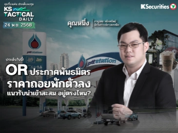 Tactical Daily 24 พ.ย. 68