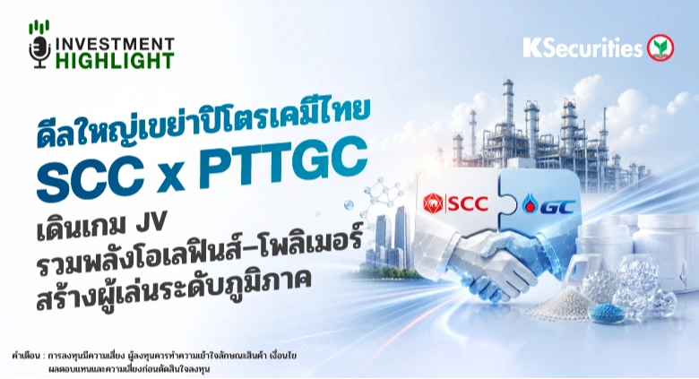 ดีลใหญ่เขย่าปิโตรเคมีไทย SCC x PTTGC เดินเกม JV รวมพลังโอเลฟินส์–โพลิเมอร์ สร้างผู้เล่นระดับภูมิภาค