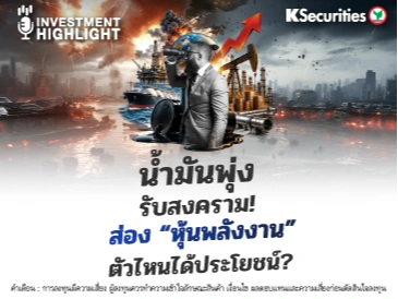 น้ำมันพุ่งรับสงคราม!🔥 ส่อง “หุ้นพลังงาน” 🏗 ตัวไหนได้ประโยชน์? 