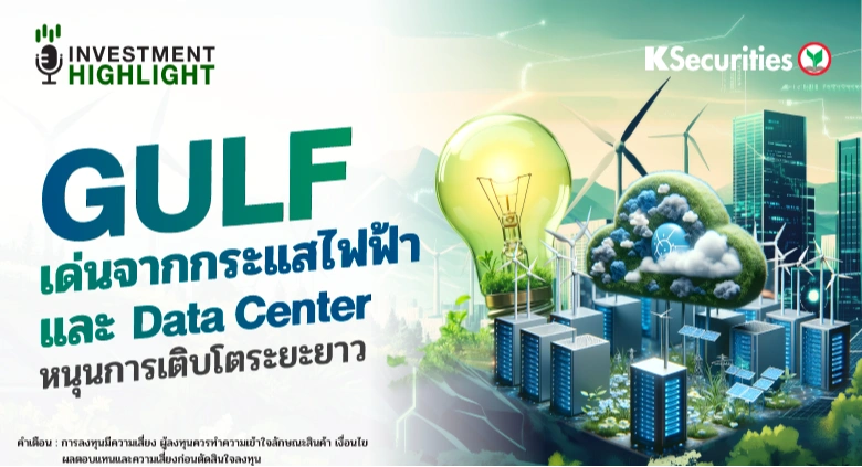 GULF เด่นจากกระแสไฟฟ้า และ Data Center หนุนการเติบโตระยะยาว