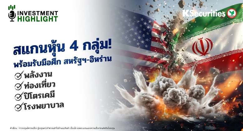 สแกนหุ้น 4 กลุ่ม! พร้อมรับมือศึก สหรัฐฯ-อิหร่าน กลุ่มพลังงาน, ท่องเที่ยว, ปิโตรเคมี, โรงพยาบาล
