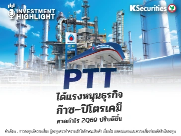 PTT ได้แรงหนุนธุรกิจก๊าซ–ปิโตรเคมี คาดกำไร 2Q69 ปรับดีขึ้น