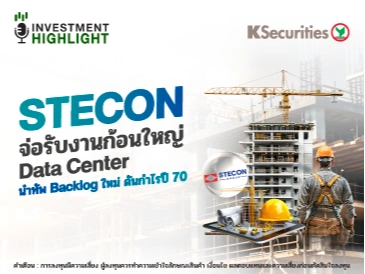  STECON จ่อรับงานก้อนใหญ่ Data Center นำทัพ Backlog ใหม่ ดันกำไรปี 70