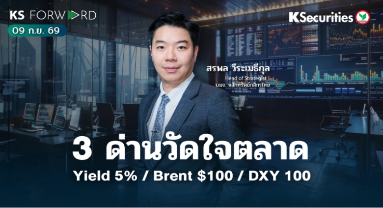 KS Forward 10 ก.ย. 2569 