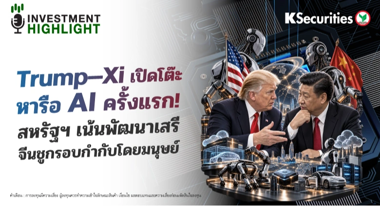 Trump–Xi เปิดโต๊ะ หารือ AI ครั้งแรก! สหรัฐฯ เน้นพัฒนาเสรี จีนชูกรอบกำกับโดยมนุษย์