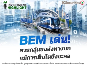 BEM เด่น! สวนกลุ่มขนสงทางบก แม้การเติบโตยังชะลอ