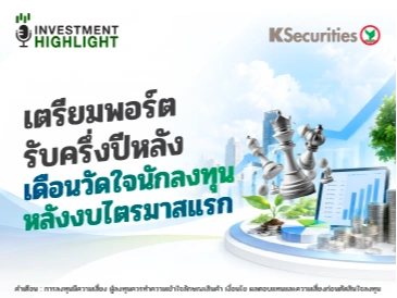 เตรียมพอร์ตรับครึ่งปีหลัง เดือนวัดใจนักลงทุน  หลังงบไตรมาสแรก