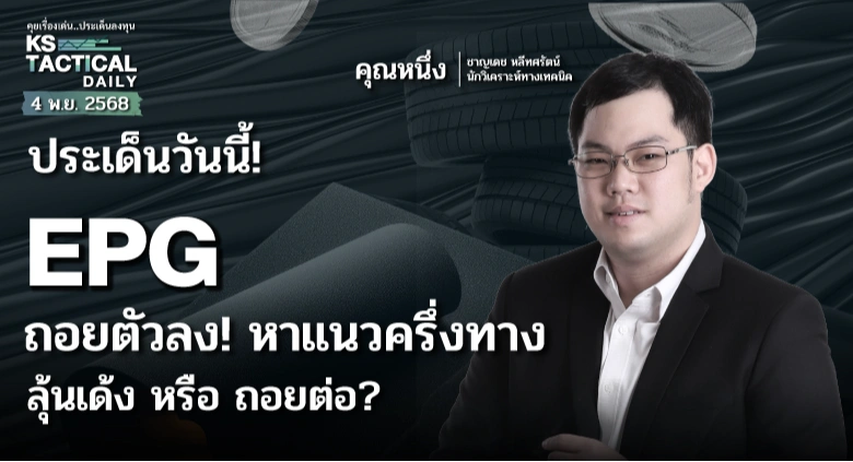 Tactical Daily 4 พ.ย. 68