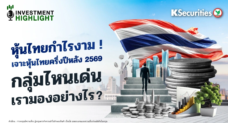 หุ้นไทยกำไรงาม !🇹🇭 ♟เจาะหุ้นไทยครึ่งปีหลัง 2569 กลุ่มไหนเด่น เรามองอย่างไร ?