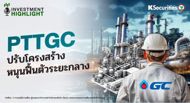PTTGC ปรับโครงสร้าง หนุนฟื้นตัวระยะกลาง