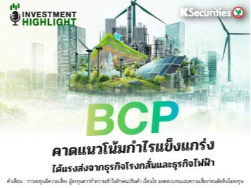 BCP คาดแนวโน้มกำไรแข็งแกร่ง ได้แรงส่งจากธุรกิจโรงกลั่นและธุรกิจไฟฟ้า