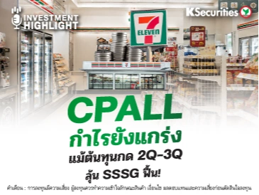 CPALL กำไรยังแกร่ง แม้ต้นทุนกด 2Q-3Q ลุ้น SSSG ฟื้น!