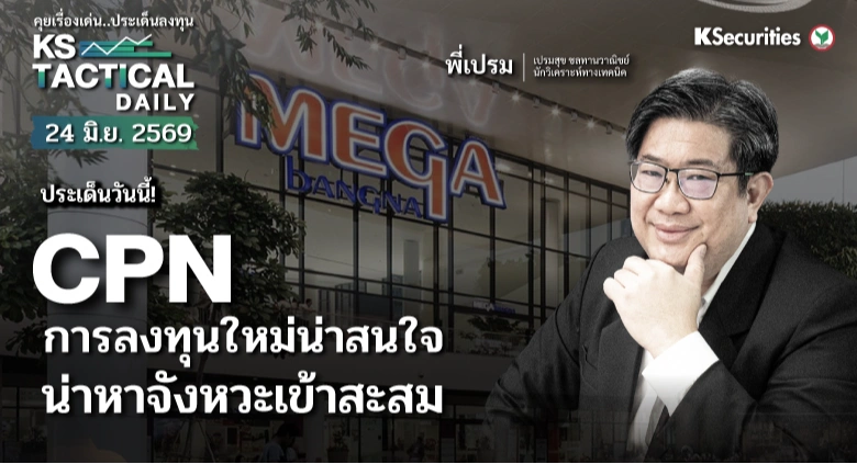Tactical Daily วันที่ 24 มิ.ย. 2569