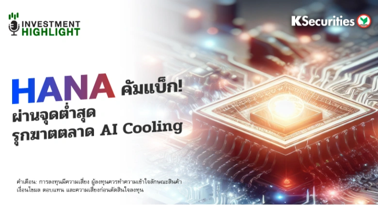 HANA คัมแบ็ก! ผ่านจุดต่ำสุด รุกฆาตตลาด AI Cooling
