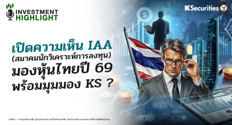 เปิดความเห็น IAA(สมาคมนักวิเคราะห์การลงทุน) มองหุ้นไทยปี 69 พร้อมมุมมอง KS ?