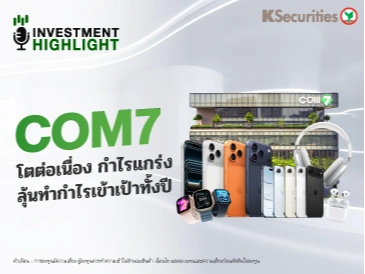 COM7 โตต่อเนื่อง กำไรแกร่ง ลุ้นทำกำไรเข้าเป้าทั้งปี
