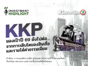 KKP มองเป้าปี 69 ยังไปต่อ..จากการเติบโตของสินเชื่อ และรายได้ค่าธรรมเนียม