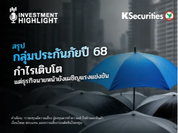 สรุปกลุ่มประกันภัยปี 68 รายงานกำไรเติบโต แต่ธุรกิจ นายหน้ายังเผชิญแรงแข่งขัน