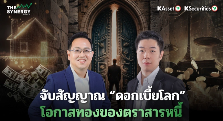 THE SYNERGY EP.25 จับสัญญาณดอกเบี้ยโลก โอกาสทองของตราสารหนี้