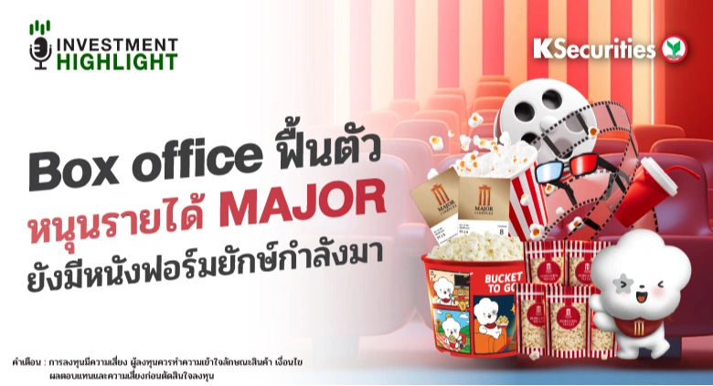 Box office ฟื้นตัว หนุนรายได้ MAJOR ยังมีหนังฟอร์มยักษ์กำลังมา