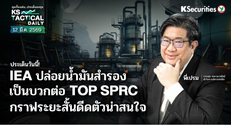 Tactical Daily วันที่ 12 มี.ค. 2569