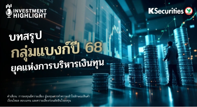 บทสรุปกลุ่มแบงก์ปี 68 ยุคแห่งการบริหารเงินทุน