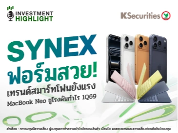 SYNEX ฟอร์มสวย! เทรนด์สมาร์ทโฟนยังแรง MacBook Neo ชูโรงดันกำไร 1Q69