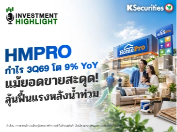 HMPRO กำไร 3Q69 โต 9% YoY แม้ยอดขายสะดุด! ลุ้นฟื้นแรงหลังน้ำท่วม